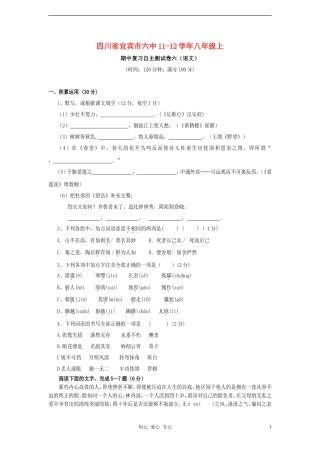 四川省宜宾市六中2011-2012学年八年级语文上学期期中复习自主测试卷六-人教新课标版