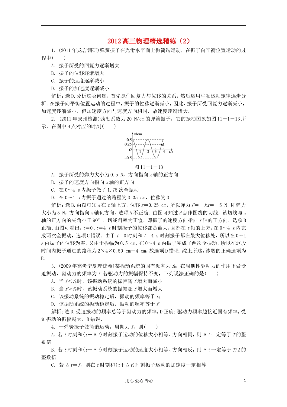 2012高三物理精选精练(2)_第1页