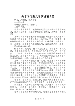 关于学习新党章演讲稿范文3篇(2)