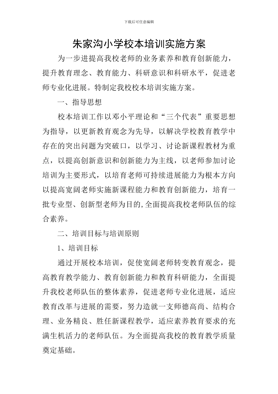 朱家沟小学校本培训实施方案_第1页