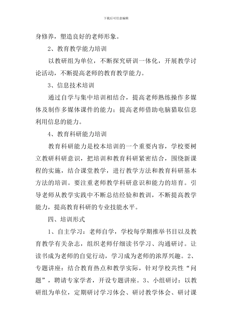 朱家沟小学校本培训实施方案_第3页