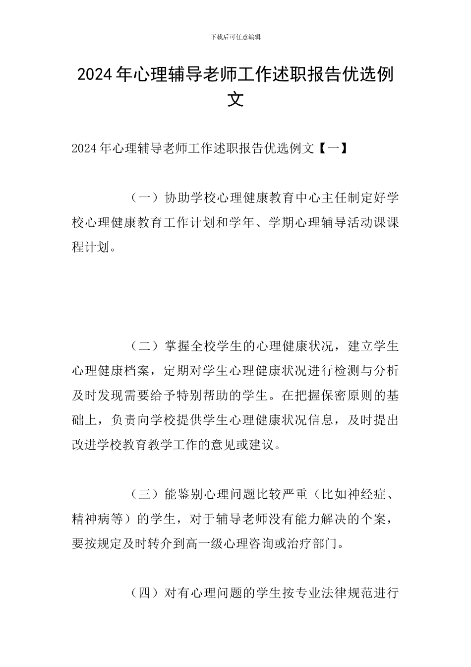 2024年心理辅导教师工作述职报告优选例文_第1页