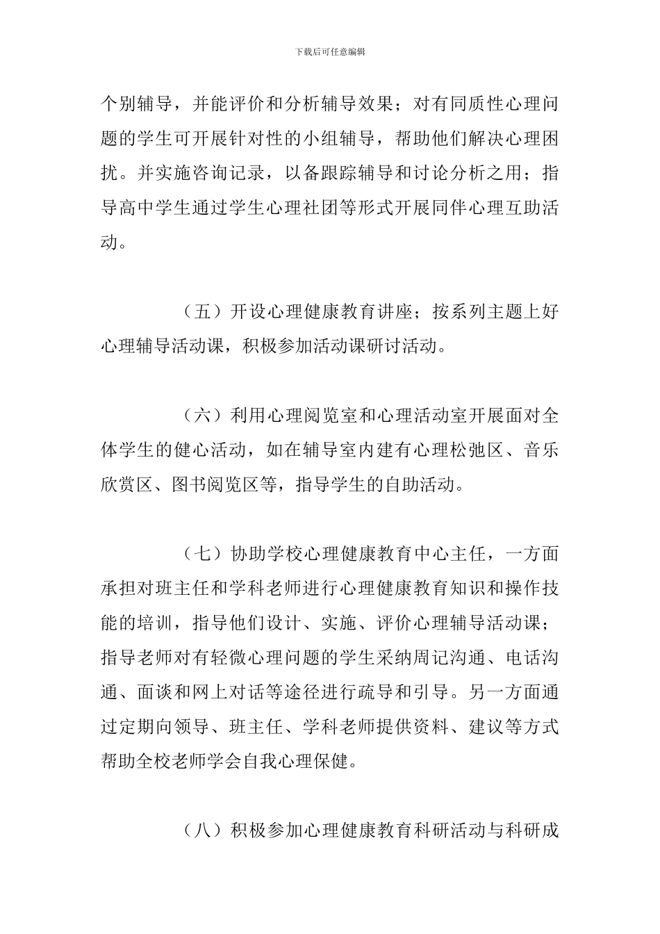 2024年心理辅导教师工作述职报告优选例文_第2页