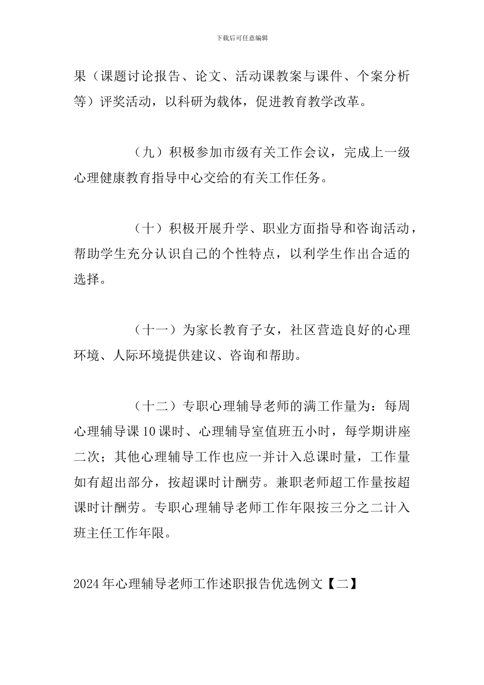 2024年心理辅导教师工作述职报告优选例文_第3页