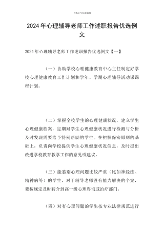 2024年心理辅导教师工作述职报告优选例文
