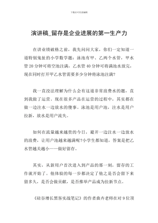 演讲稿-留存是企业发展的第一生产力