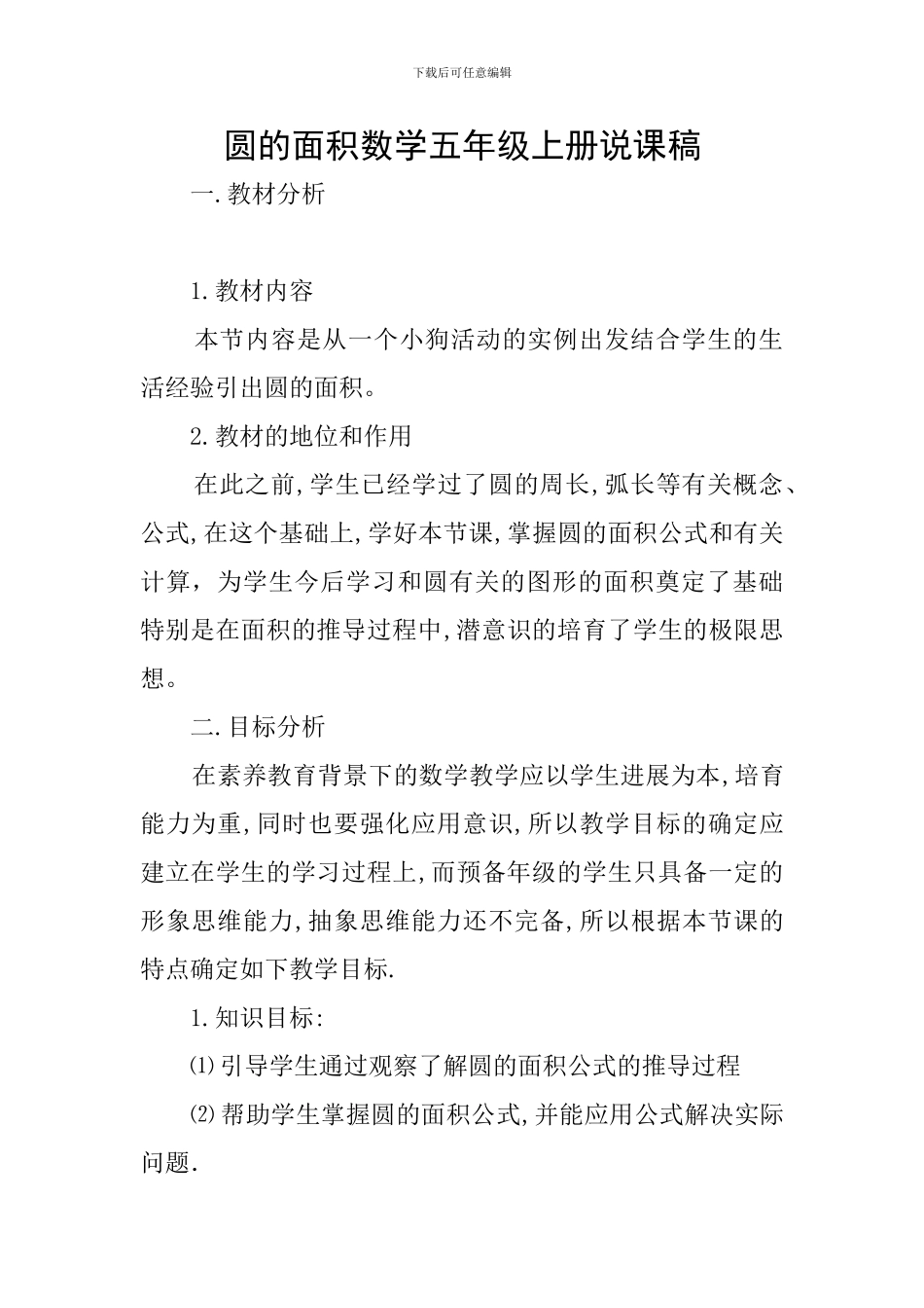 圆的面积数学五年级上册说课稿_第1页