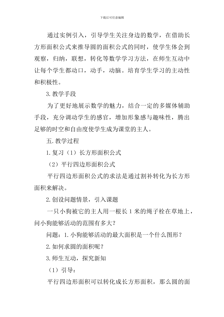 圆的面积数学五年级上册说课稿_第3页