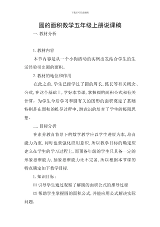 圆的面积数学五年级上册说课稿