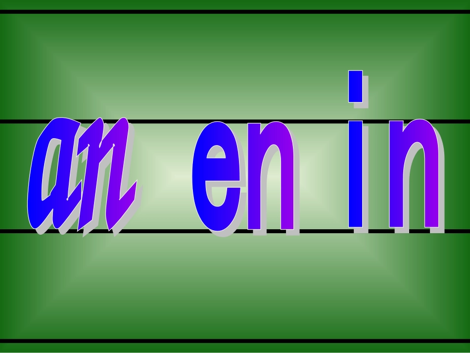 小学语文一年级课件-鼻韵母_第3页