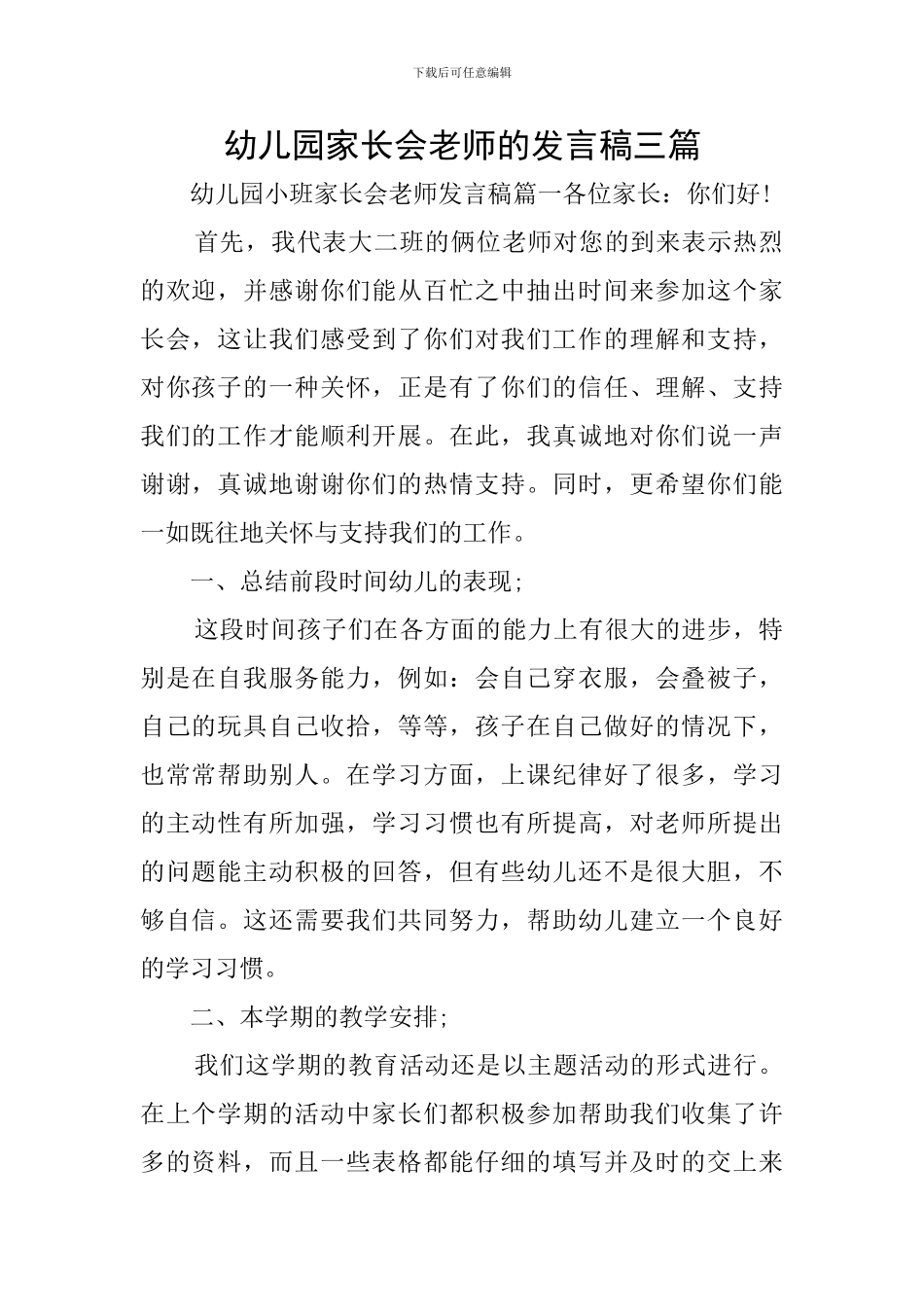 幼儿园家长会老师的发言稿三篇_第1页