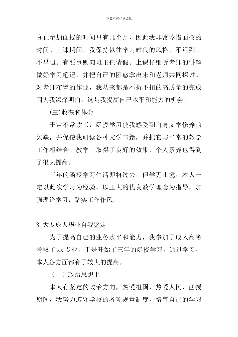 大专成人毕业自我鉴定_第3页