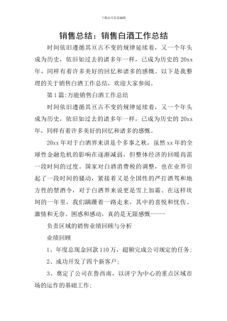 销售总结：销售白酒工作总结