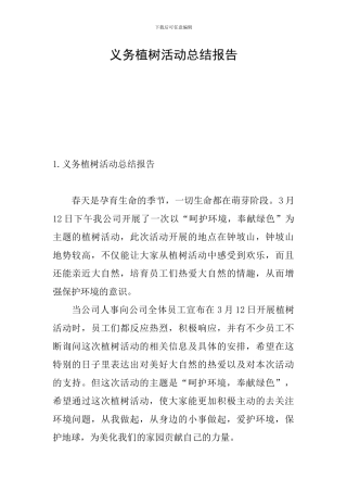 义务植树活动总结报告