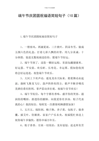 端午节庆团圆祝福语简短句子