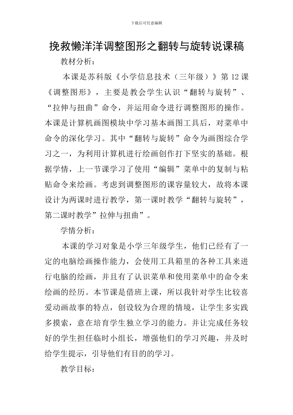 拯救懒洋洋调整图形之翻转与旋转说课稿_第1页