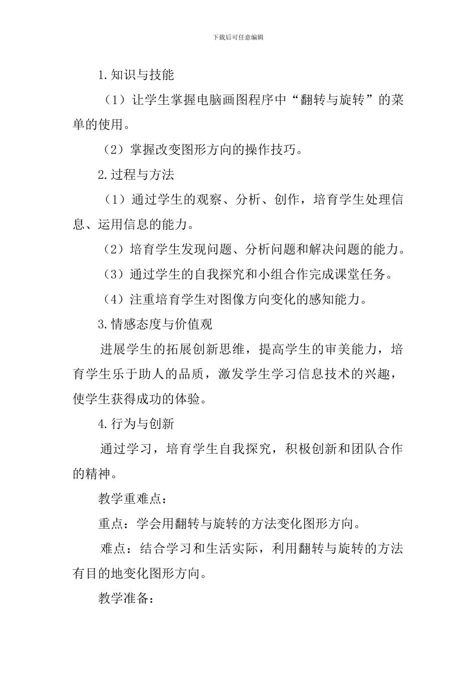 拯救懒洋洋调整图形之翻转与旋转说课稿_第2页