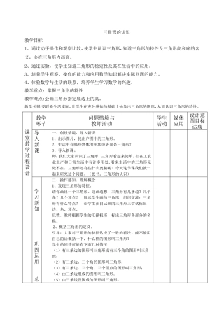 小学数学2011版本小学四年级三角形的特征教学设计