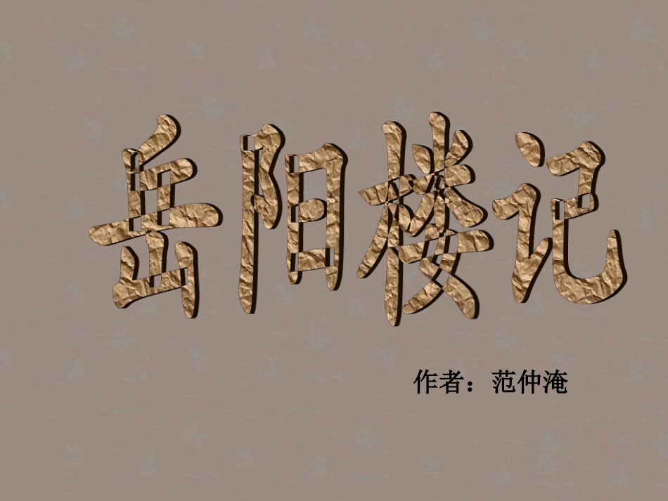 北京市平谷县第二中学八年级语文下册《岳阳楼记》课件-新人教版_第1页