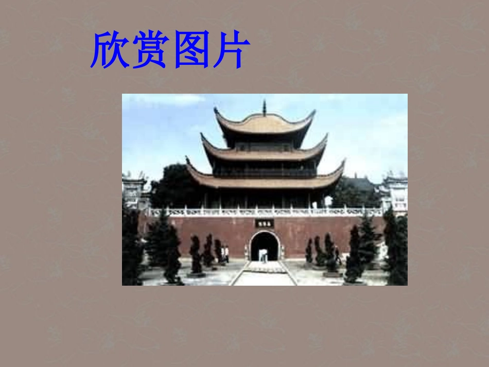 北京市平谷县第二中学八年级语文下册《岳阳楼记》课件-新人教版_第2页
