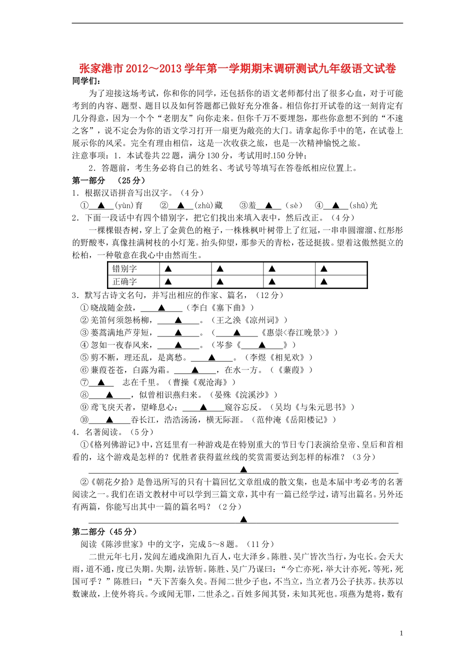 江苏省张家港市2013届九年级语文上学期期末调研测试试题-苏教版_第1页