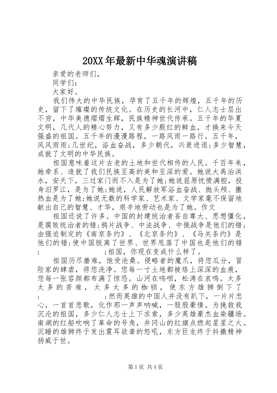 20XX年最新中华魂演讲_第1页
