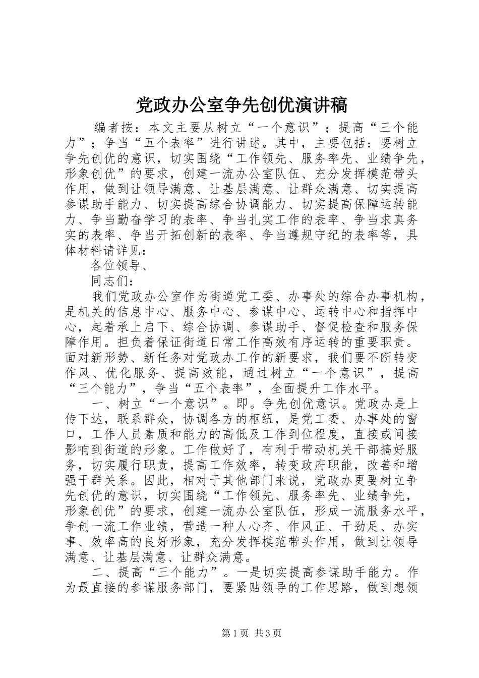 党政办公室争先创优演讲稿范文_第1页