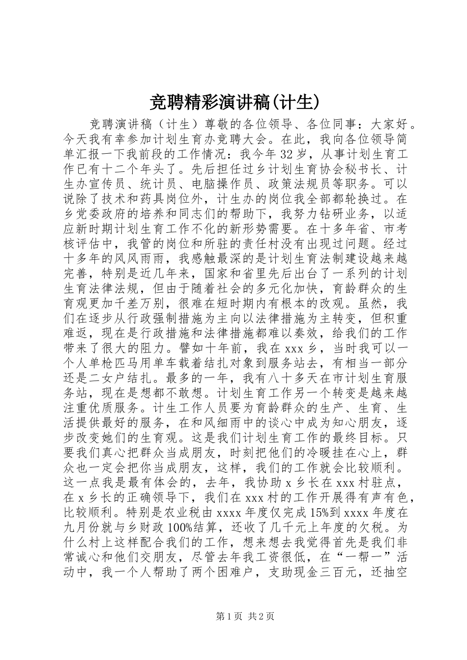 竞聘精彩演讲稿范文(计生)_第1页