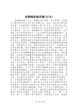 竞聘精彩演讲稿范文(计生)