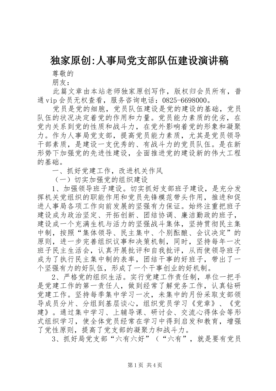 独家原创-人事局党支部队伍建设演讲稿范文_第1页