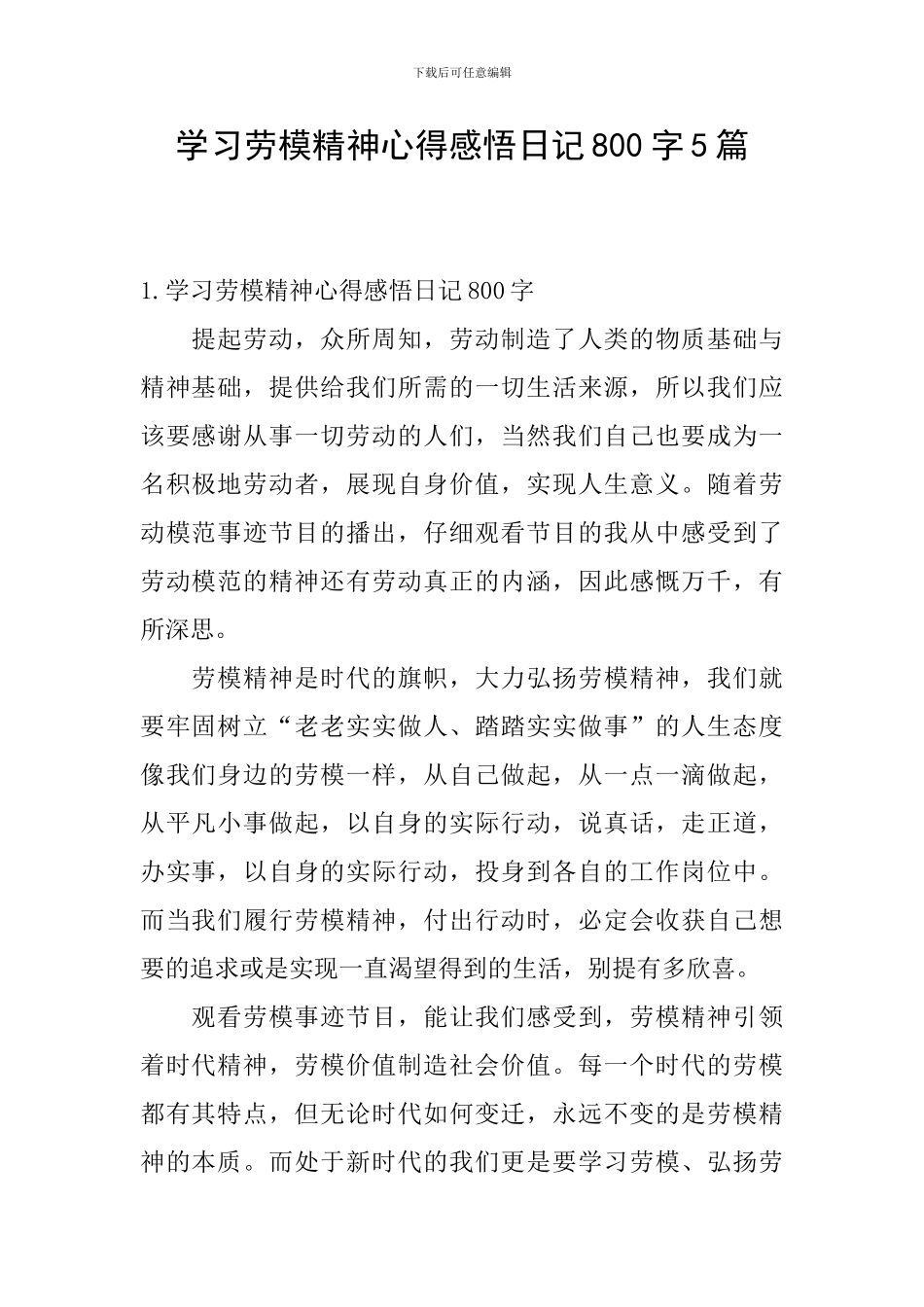 学习劳模精神心得感悟日记800字5篇_第1页