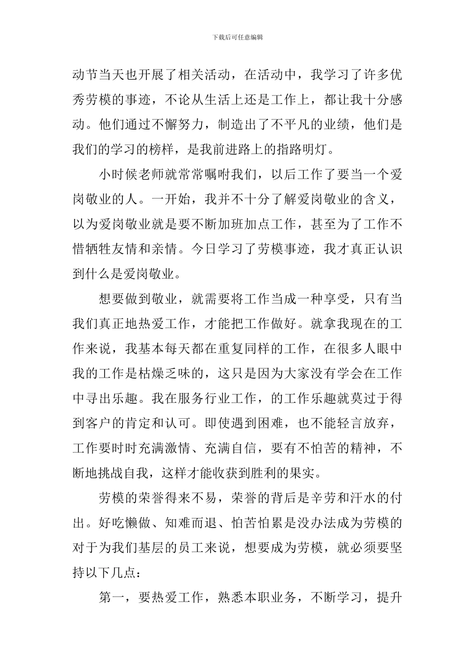 学习劳模精神心得感悟日记800字5篇_第3页