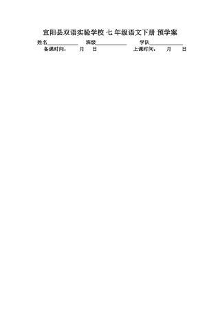 (部编)初中语文人教2011课标版七年级下册邓稼先导学案