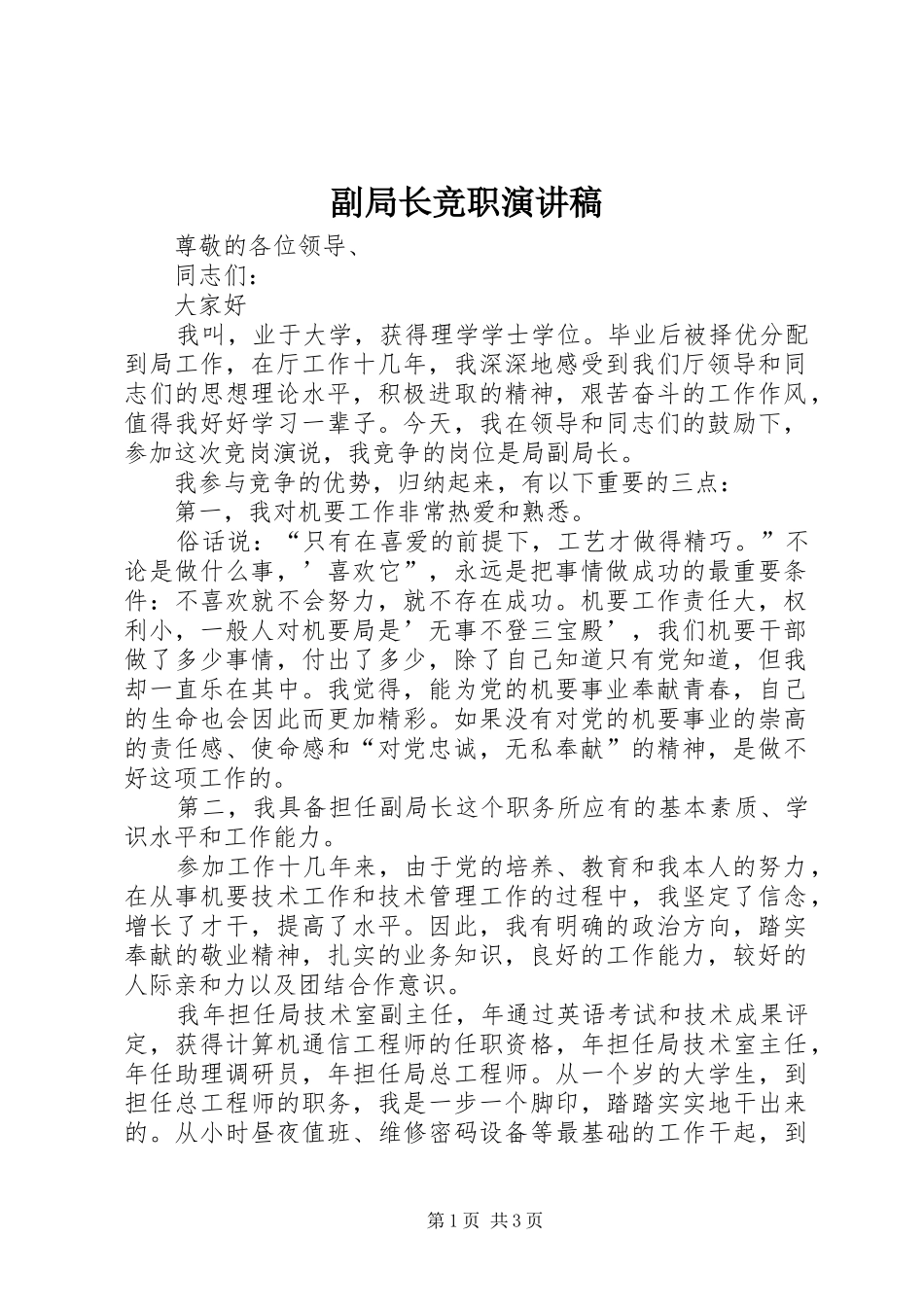 副局长竞职演讲致辞稿_第1页