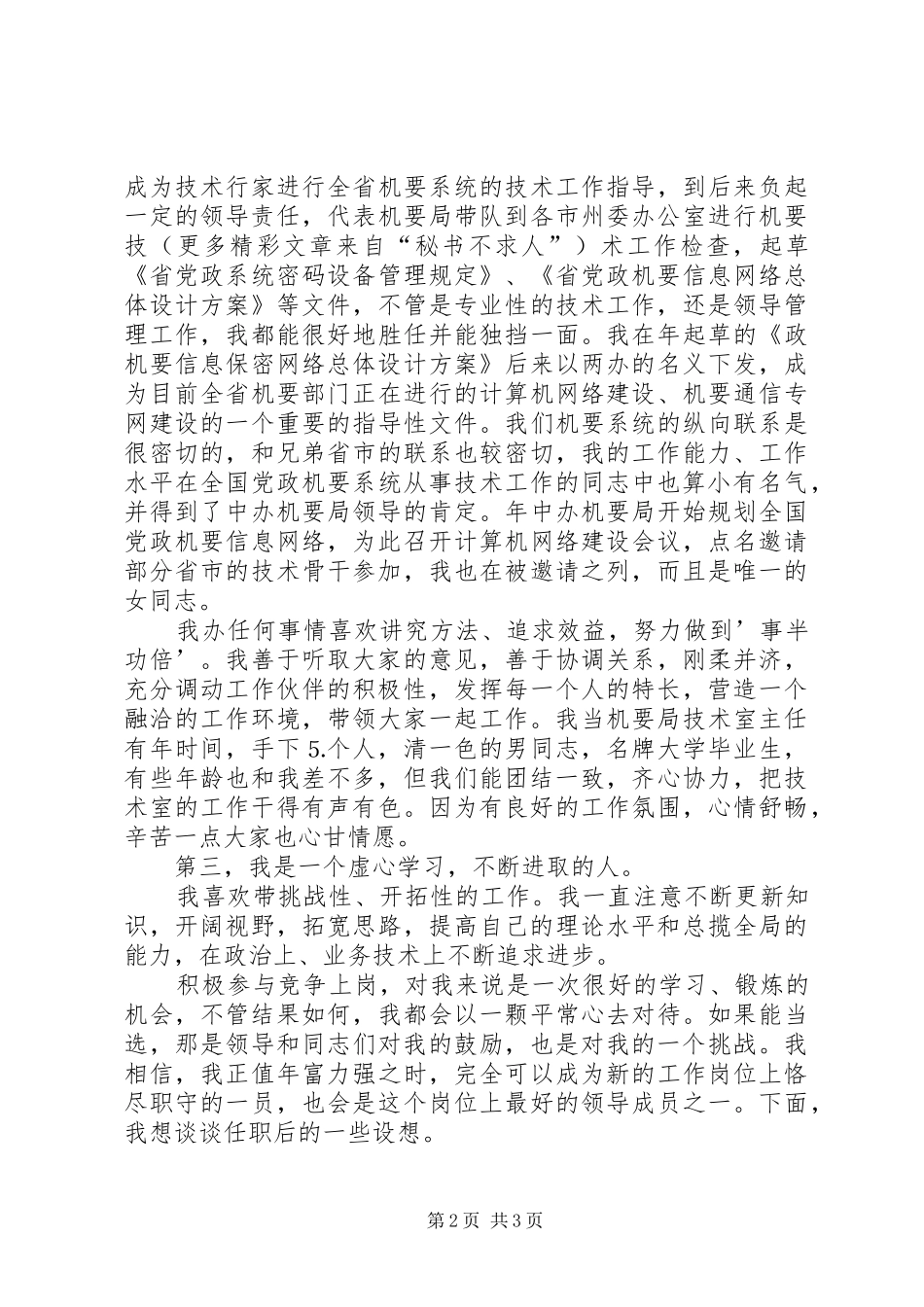 副局长竞职演讲致辞稿_第2页