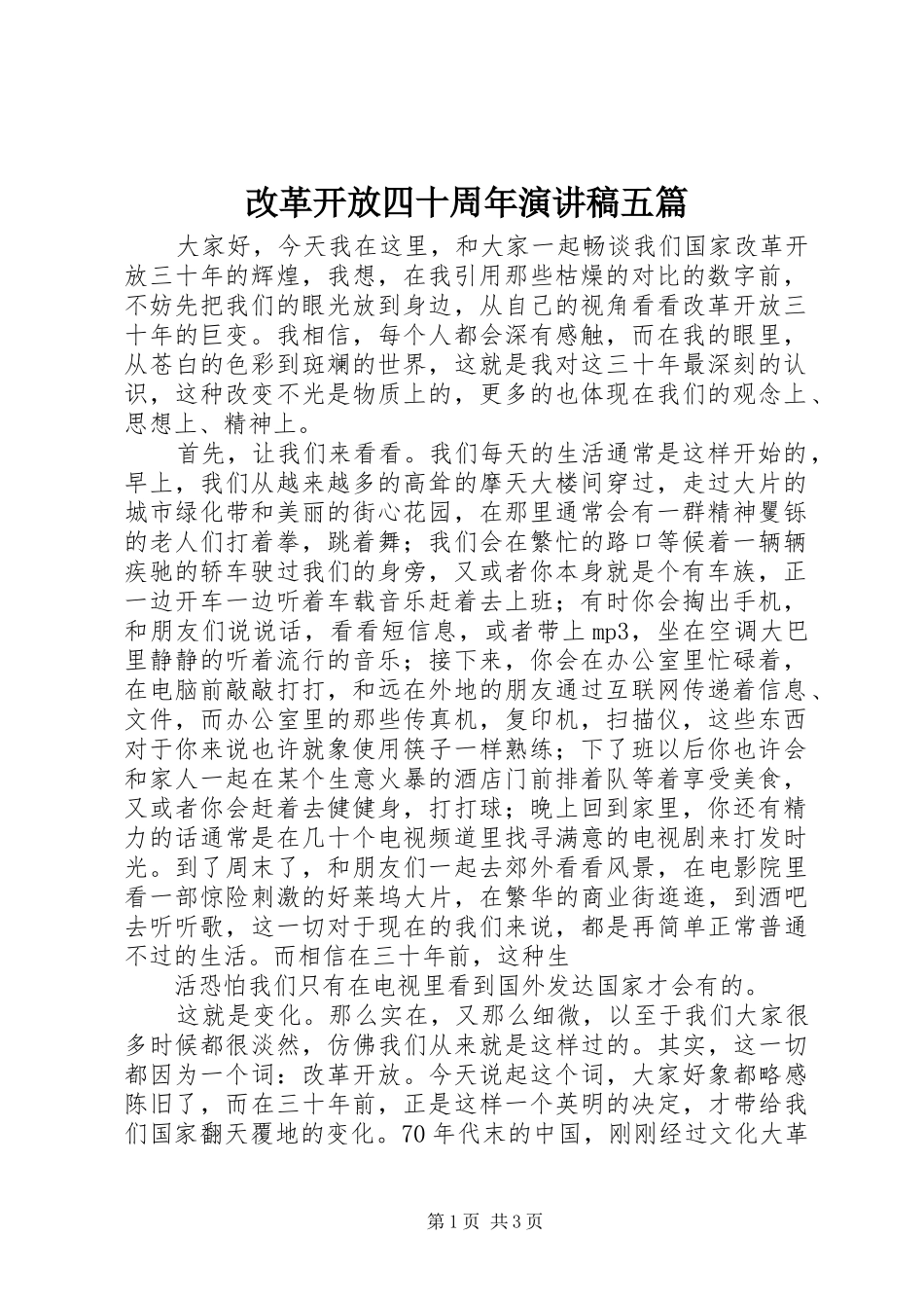 改革开放四十周年演讲致辞五篇_第1页