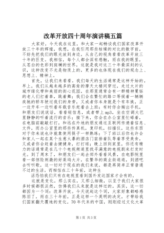 改革开放四十周年演讲致辞五篇