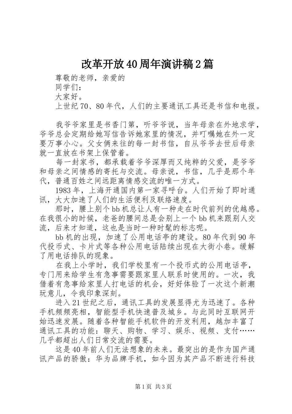 改革开放40周年演讲2篇_1_第1页
