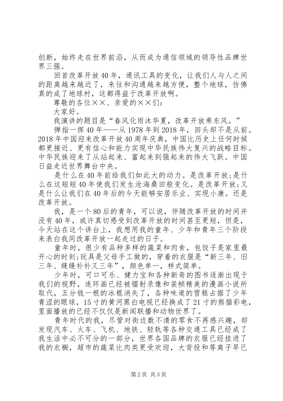 改革开放40周年演讲2篇_1_第2页