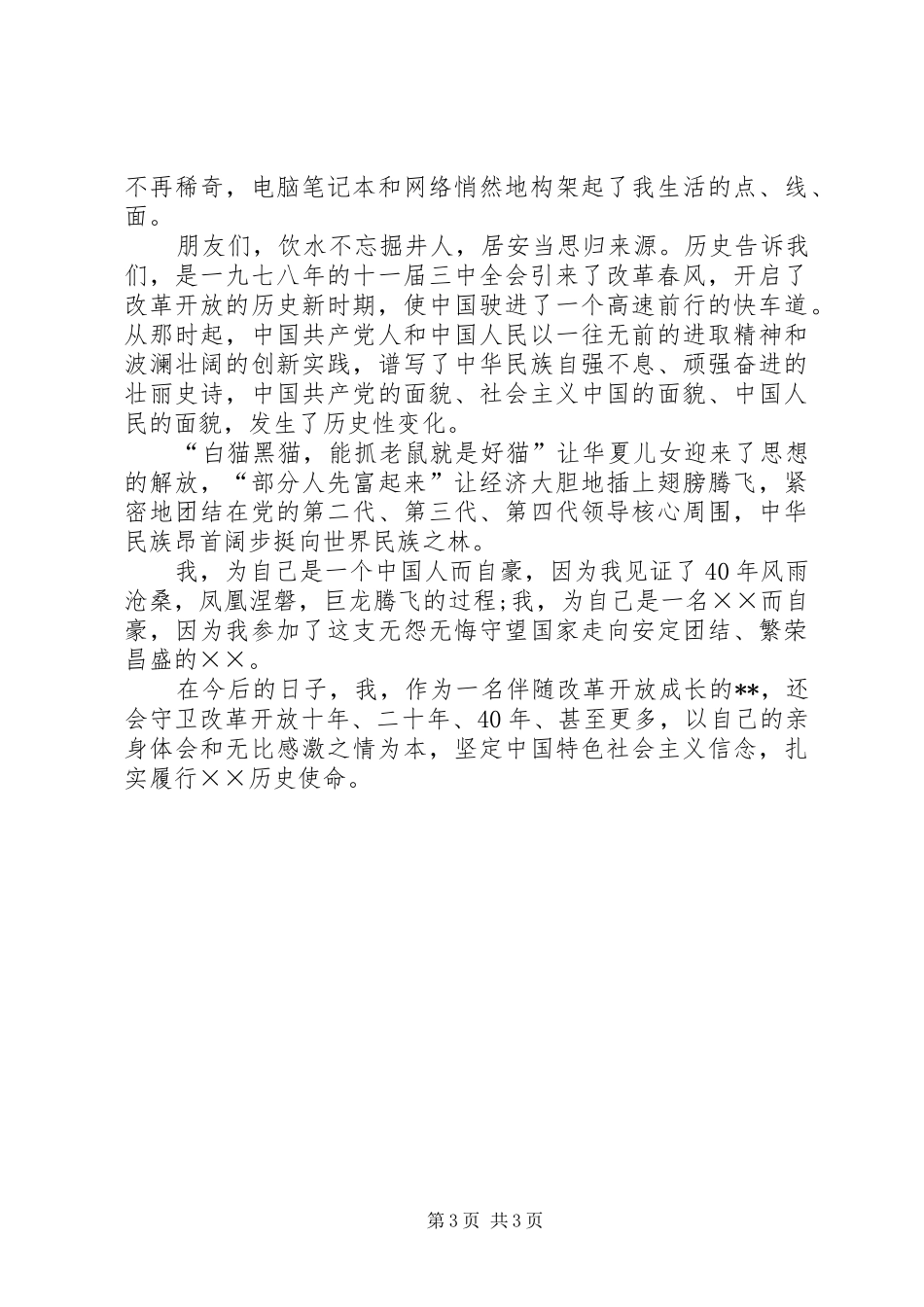 改革开放40周年演讲2篇_1_第3页