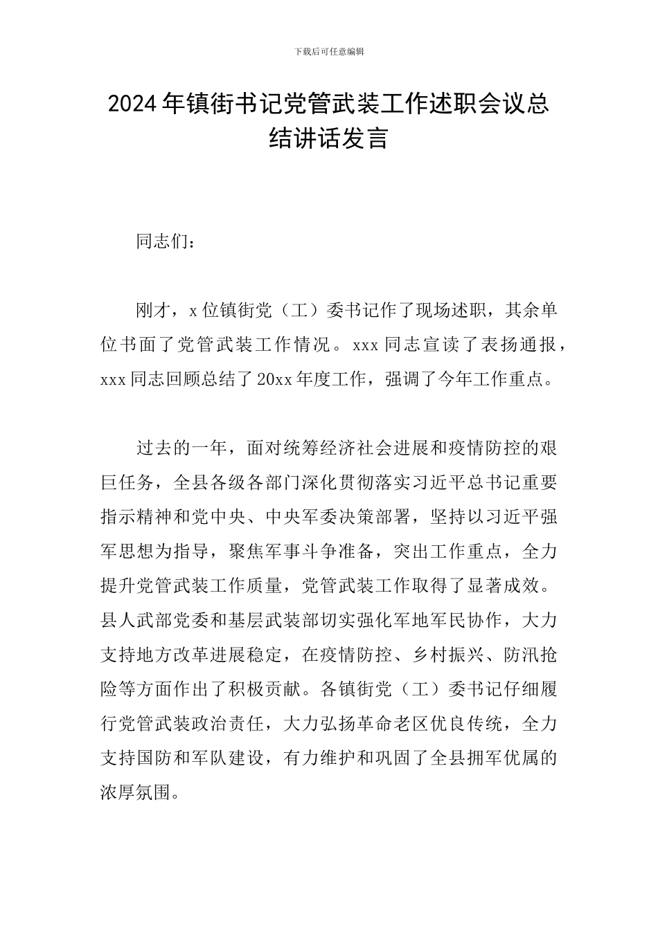 2024年镇街书记党管武装工作述职会议总结讲话发言_第1页