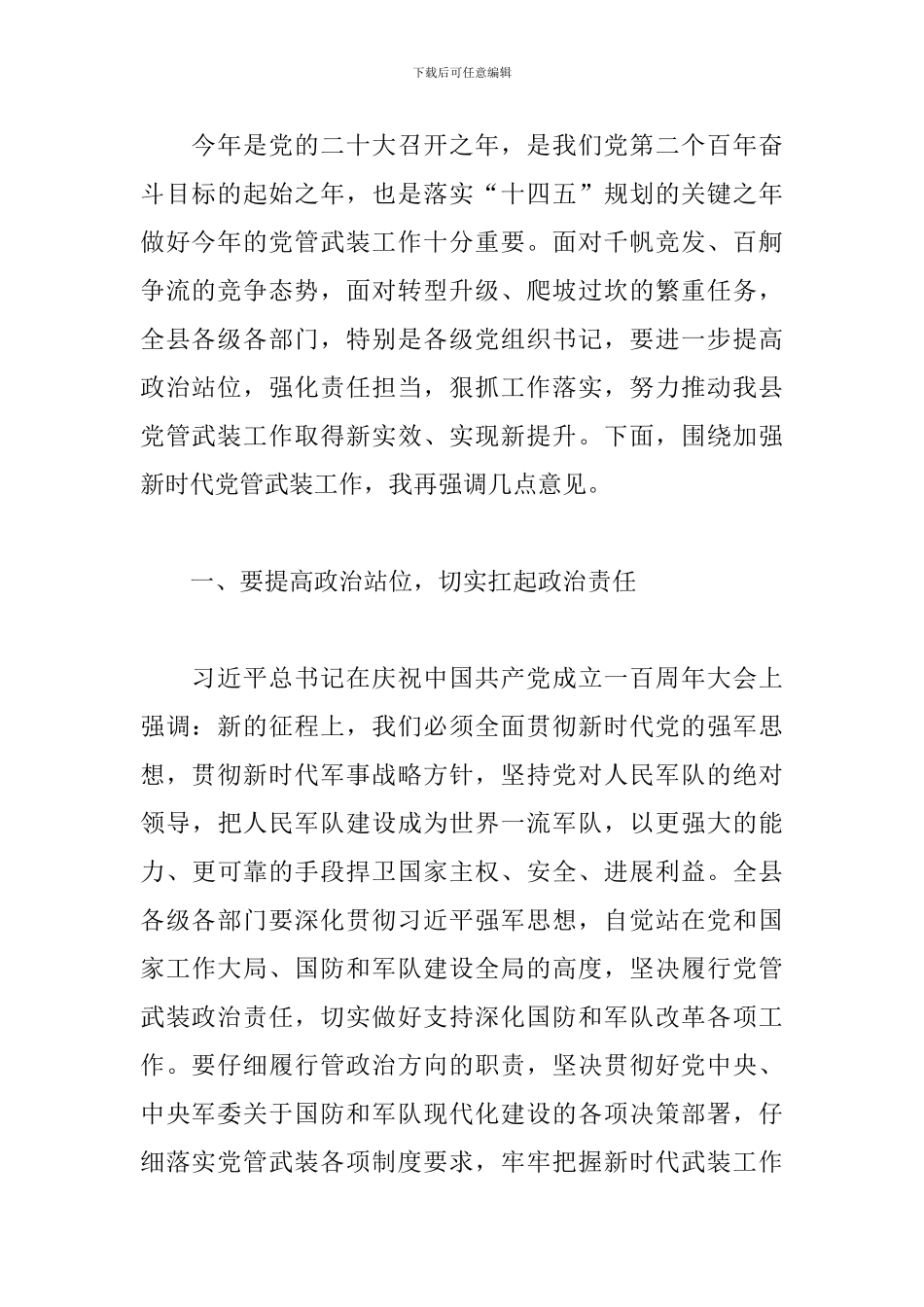 2024年镇街书记党管武装工作述职会议总结讲话发言_第2页