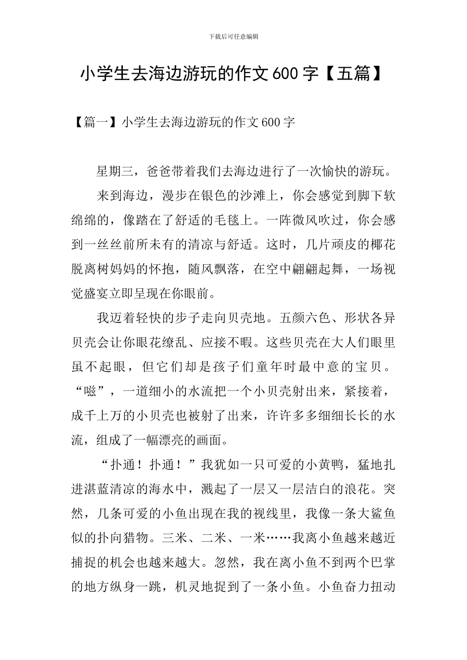 小学生去海边游玩的作文600字_第1页