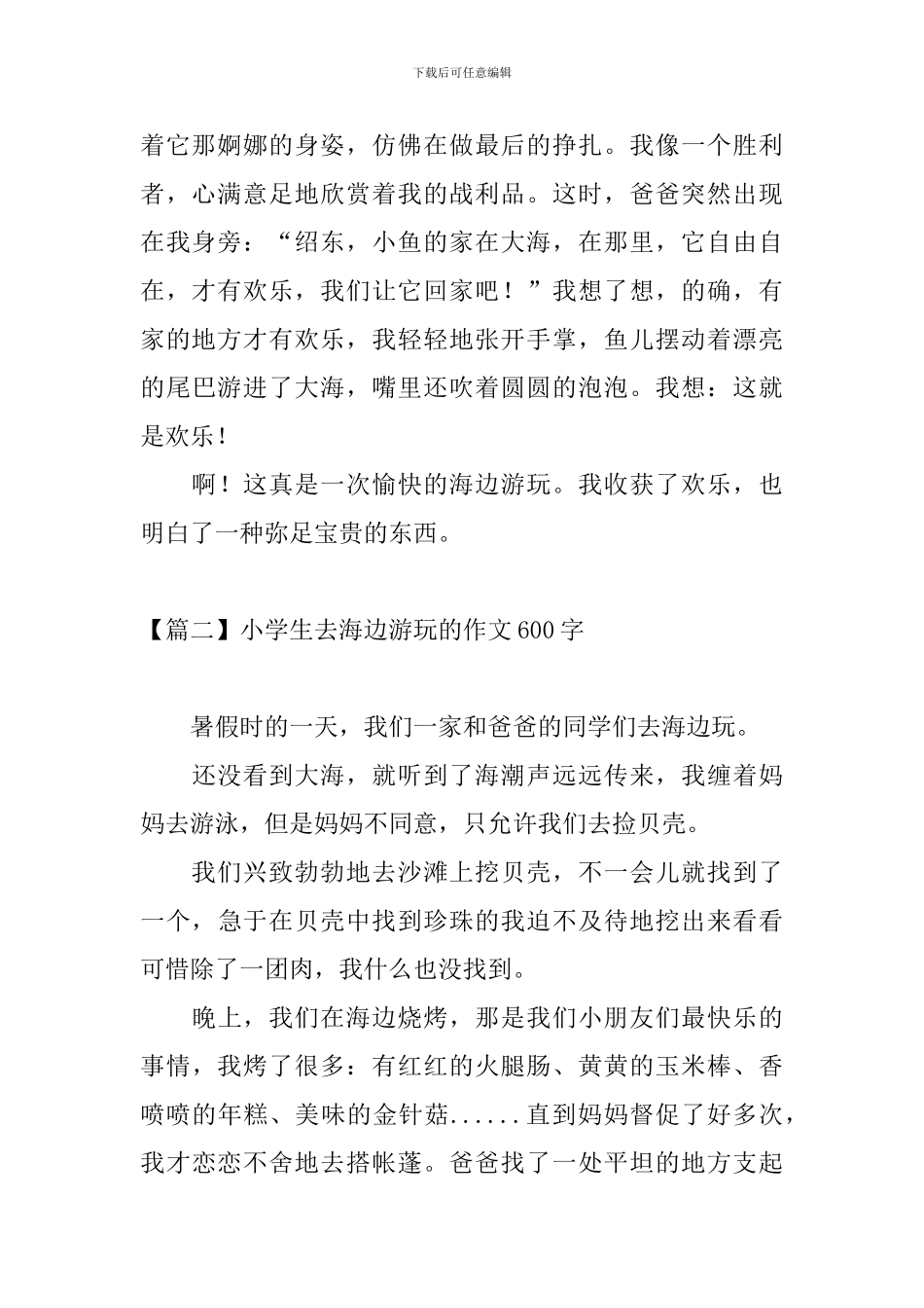 小学生去海边游玩的作文600字_第2页