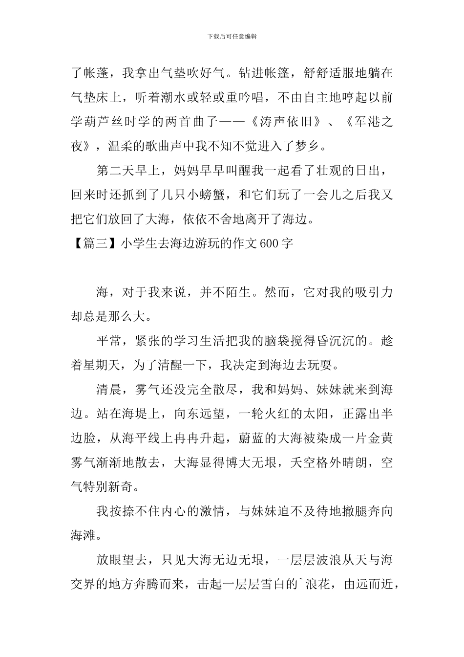 小学生去海边游玩的作文600字_第3页