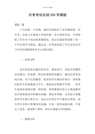月考考试总结300字模板