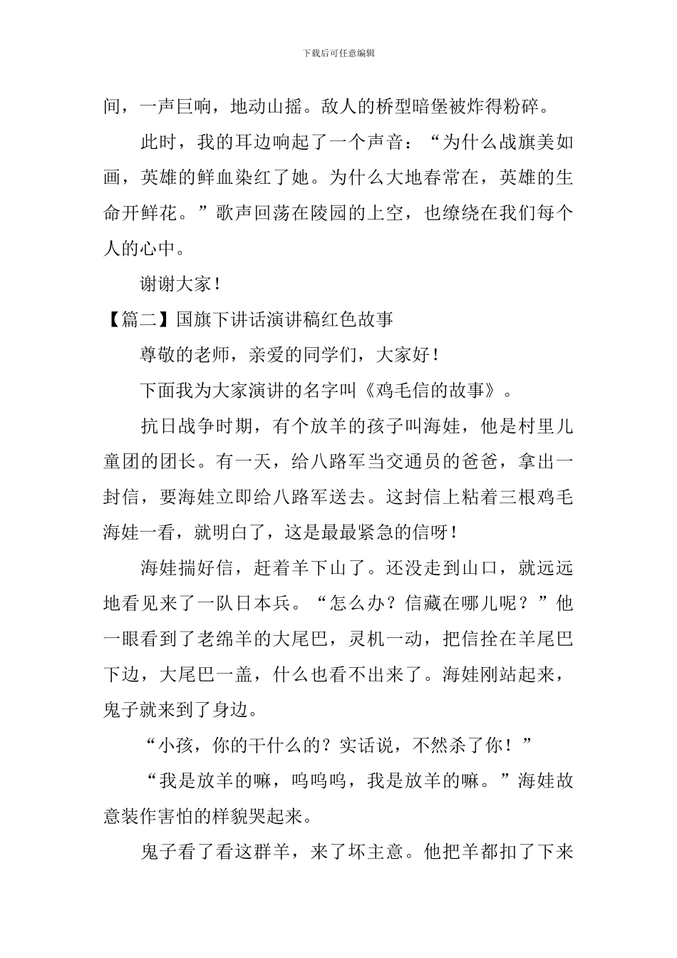 国旗下讲话演讲稿红色故事_第3页