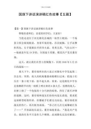 国旗下讲话演讲稿红色故事