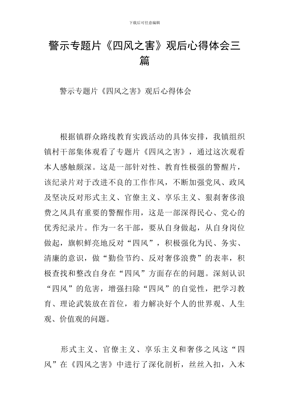 警示专题片《四风之害》观后心得体会三篇_第1页