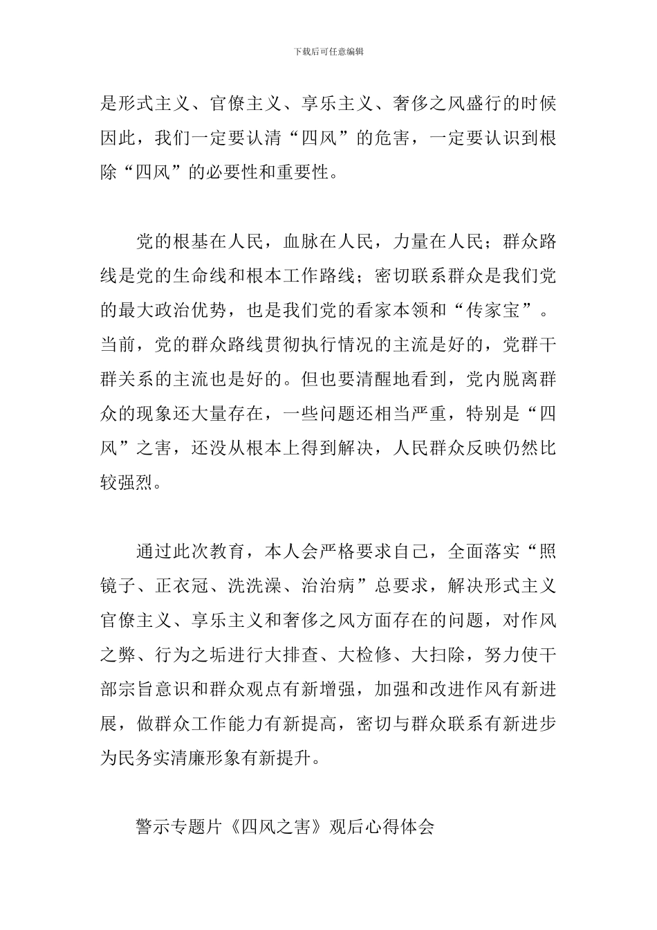 警示专题片《四风之害》观后心得体会三篇_第3页